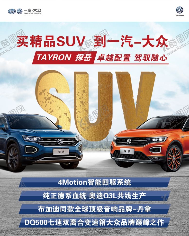 编号：76682410051028454641【酷图网】源文件下载-大众suv海报
