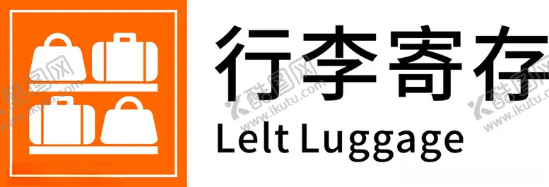 编号：86542112051112589687【酷图网】源文件下载-行李寄存
