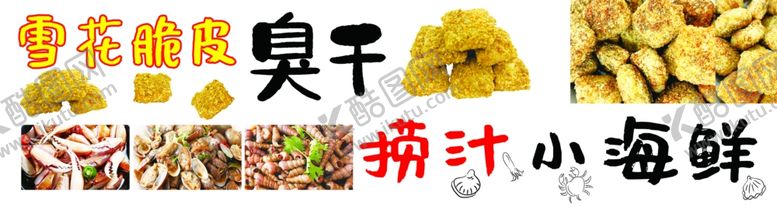 编号：20127302190437322846【酷图网】源文件下载-臭干捞汁小海鲜