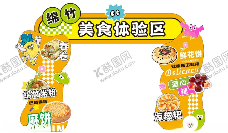 编号：62842804171519347695【酷图网】源文件下载-美食快乐区造型拱门