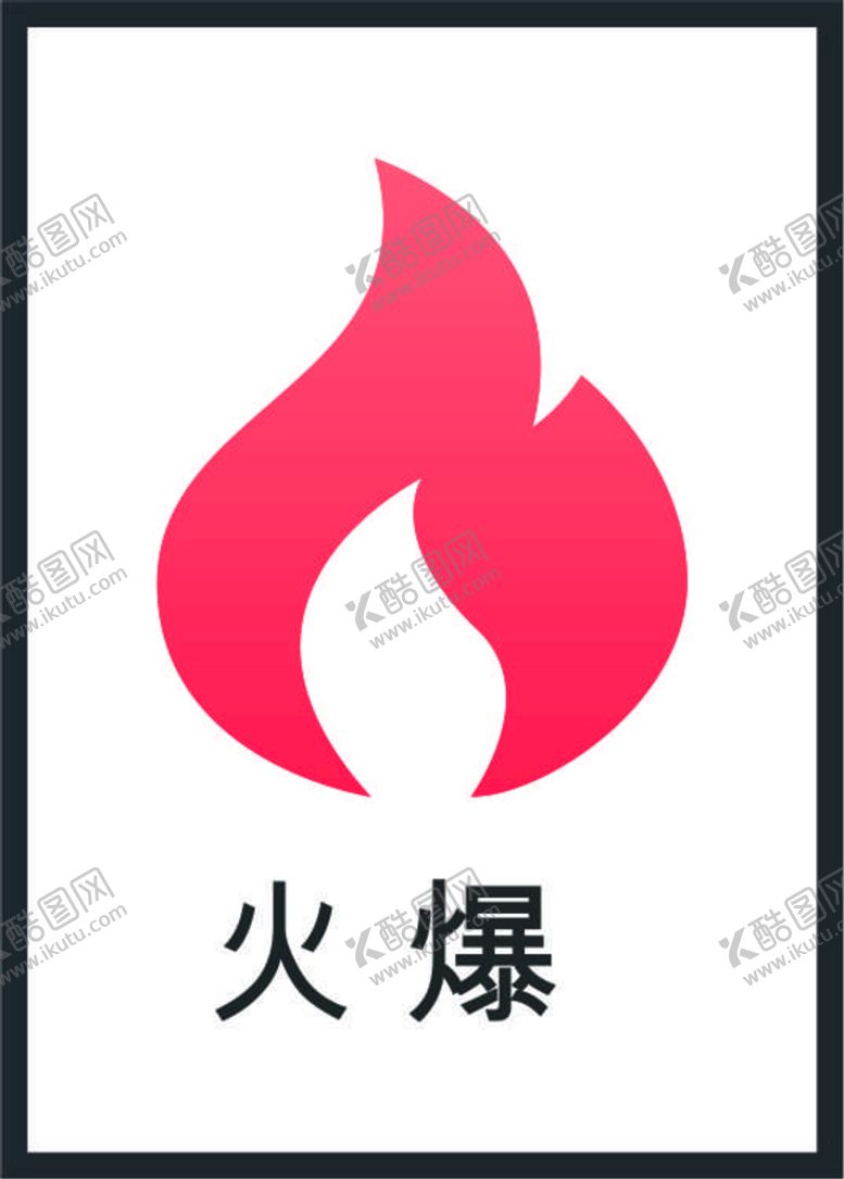 编号：41778502041543138498【酷图网】源文件下载-火焰图标