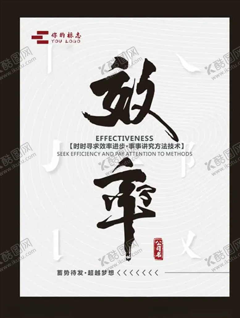 编号：78451309092232533166【酷图网】源文件下载-效率书法字