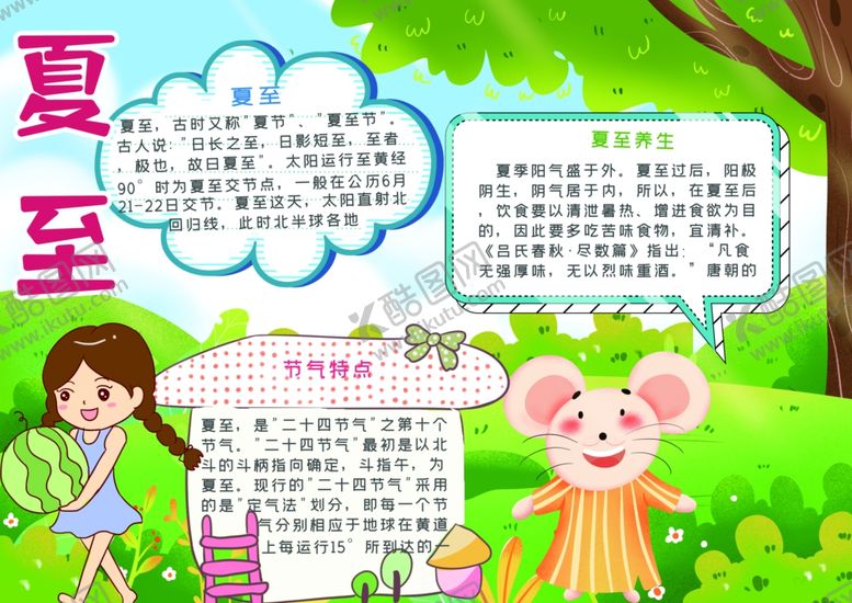 编号：94881007040348082060【酷图网】源文件下载-夏至小报