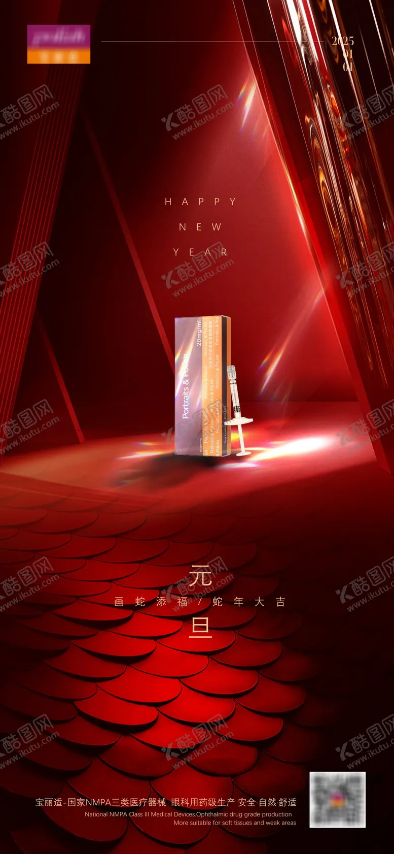 编号：51408701211502423627【酷图网】源文件下载-医美产品元旦海报红色新年2025蛇年