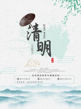 清明节海报促销背景时活动背景