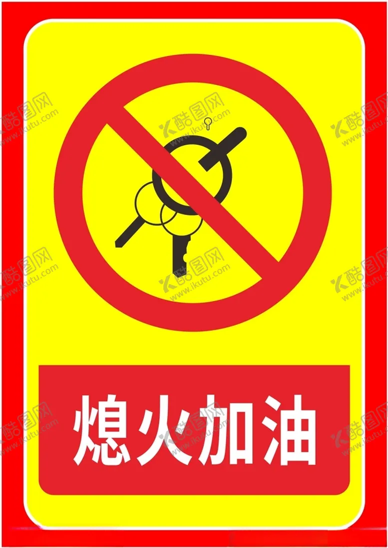 编号：87280801260020462015【酷图网】源文件下载-熄火加油