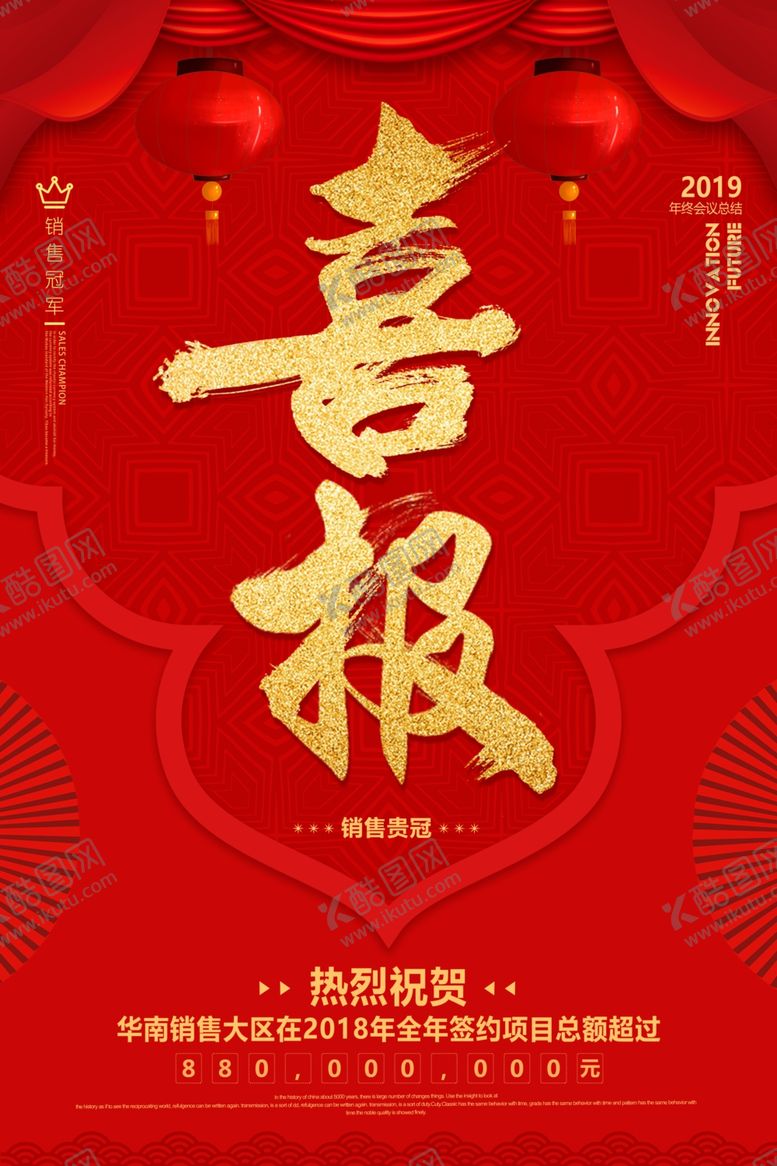 编号：80490303120628112319【酷图网】源文件下载-喜报企业销售活动宣传海报素材