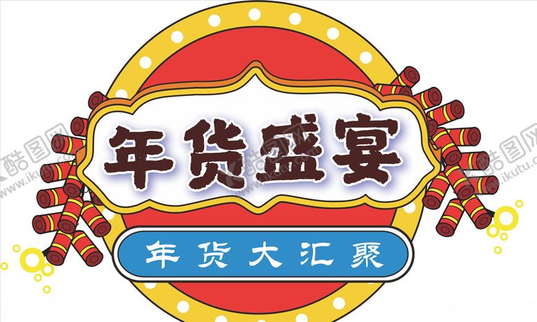 编号：16600009281307468086【酷图网】源文件下载-年货盛宴