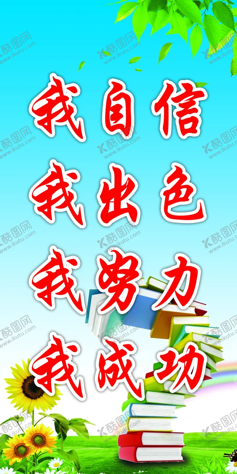 编号：61588006251227143519【酷图网】源文件下载-学校标语