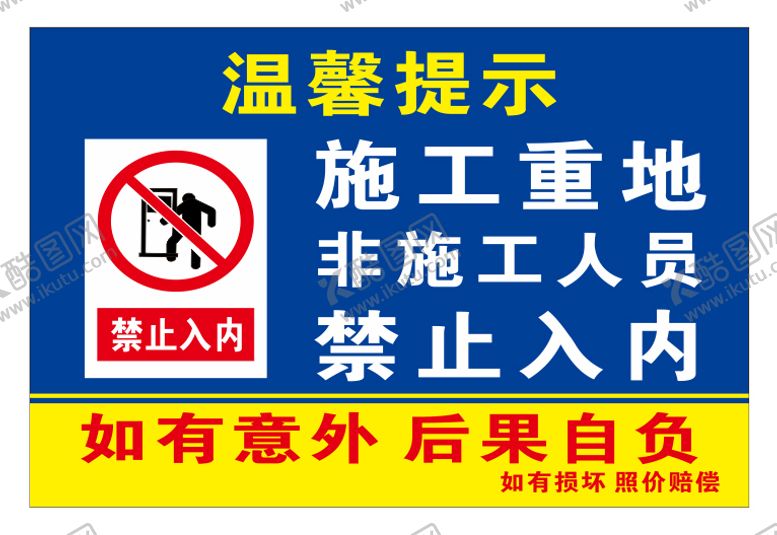 编号：27864510110657442987【酷图网】源文件下载-施工重地禁止入内