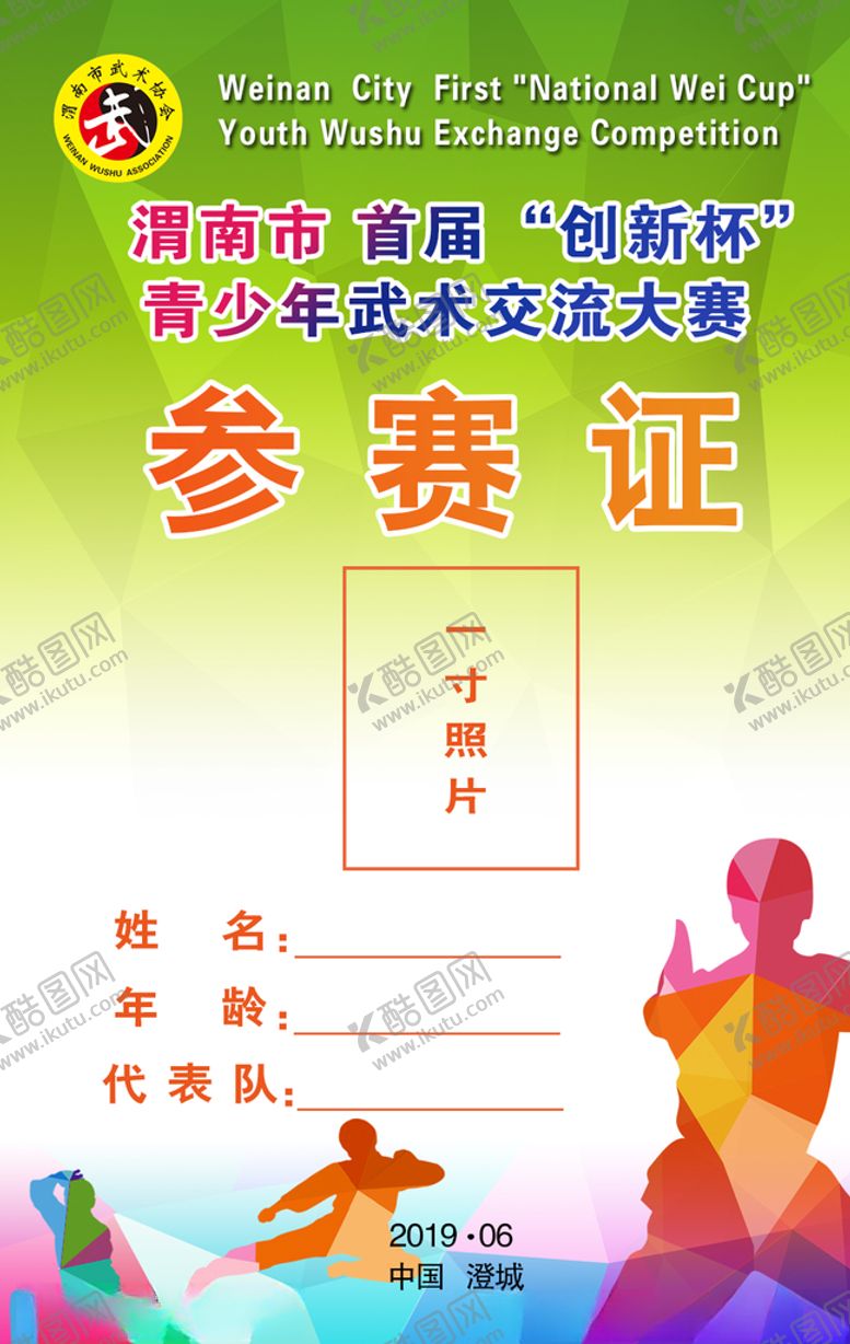 编号：61911911191720289760【酷图网】源文件下载-参赛证