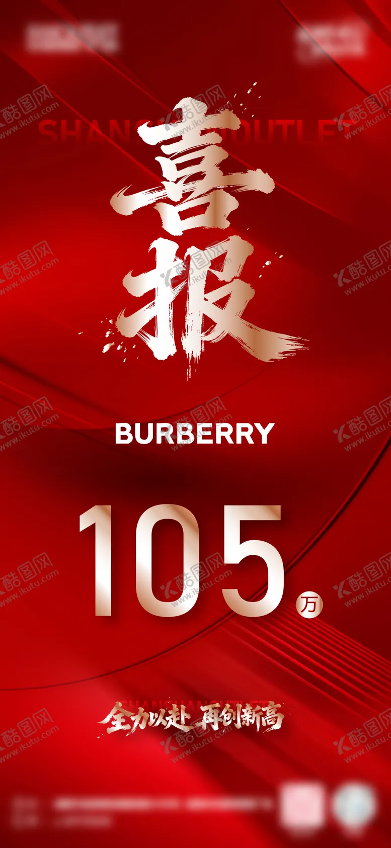 编号：89841204221932411133【酷图网】源文件下载-商业喜报海报