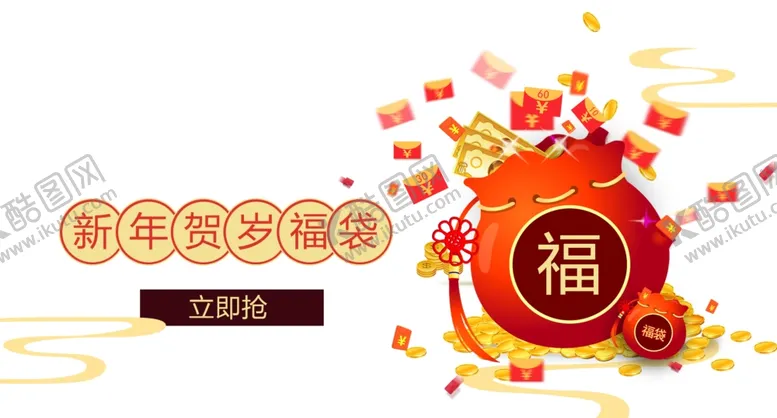 编号：70162210290104319072【酷图网】源文件下载-福袋