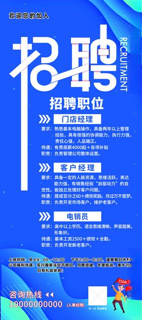 蓝色招聘宣传展架