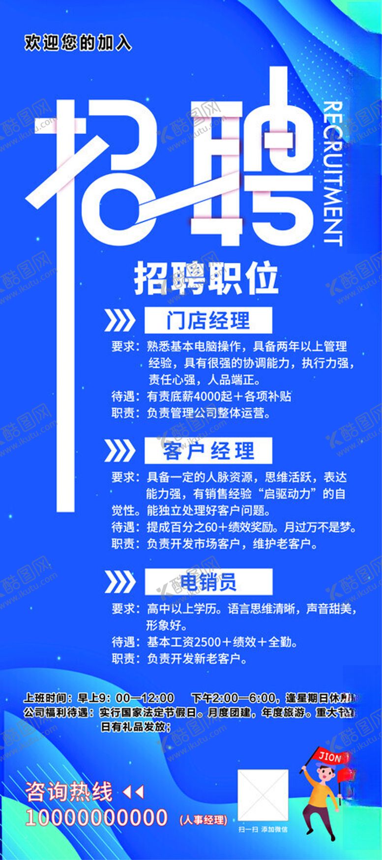 编号：18428110300607481831【酷图网】源文件下载-蓝色招聘宣传展架