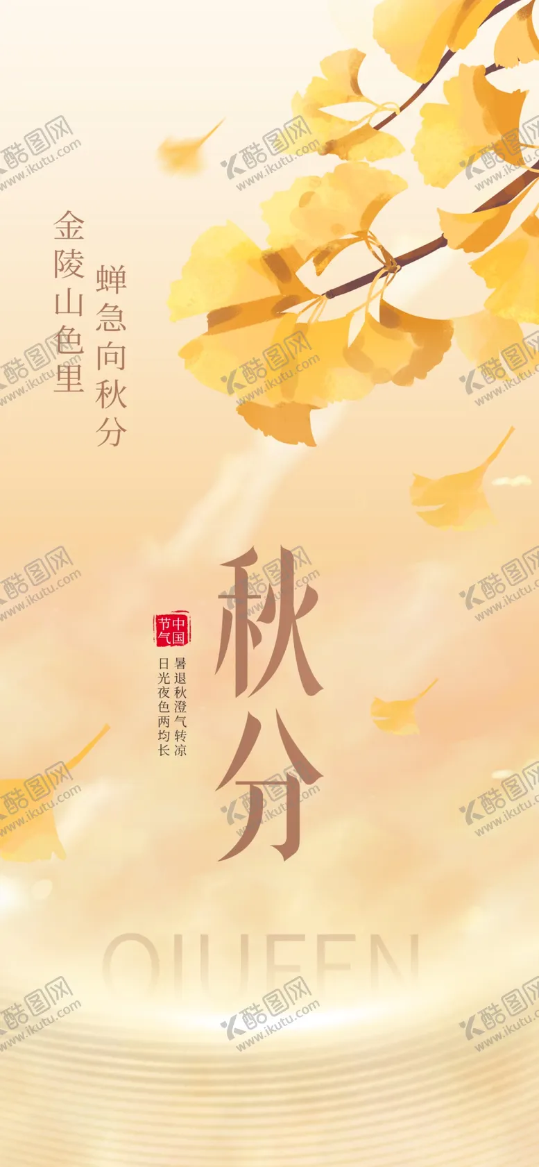 编号：19866011282238085795【酷图网】源文件下载-创意简约秋分海报