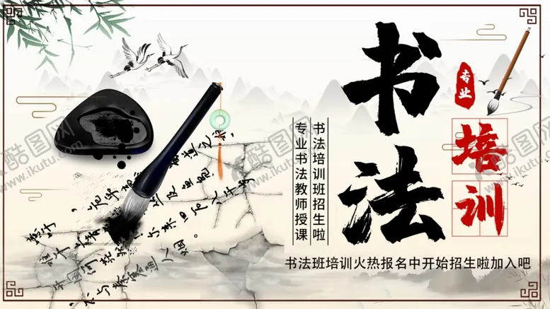 编号：58376009132238218916【酷图网】源文件下载-书法培训