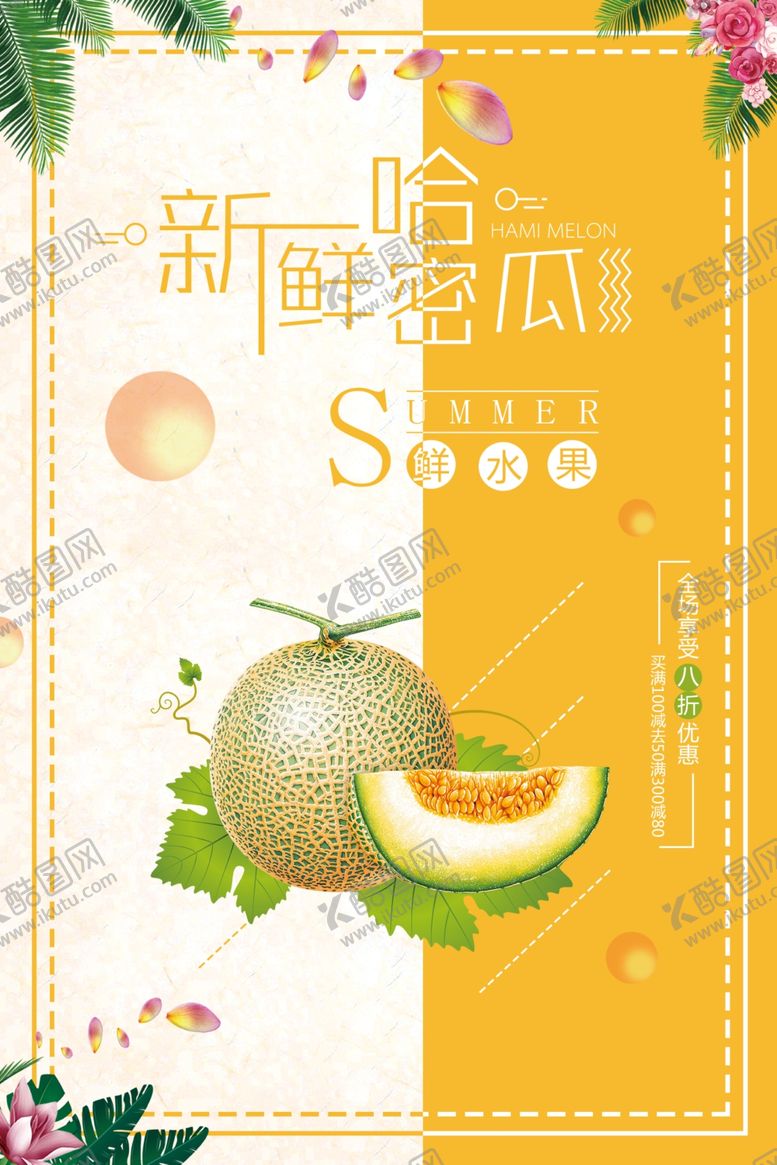 编号：53769709211720458029【酷图网】源文件下载-哈密瓜海报
