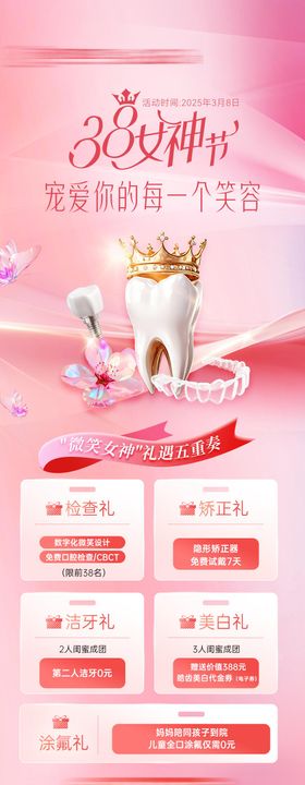 口腔38女神节活动海报