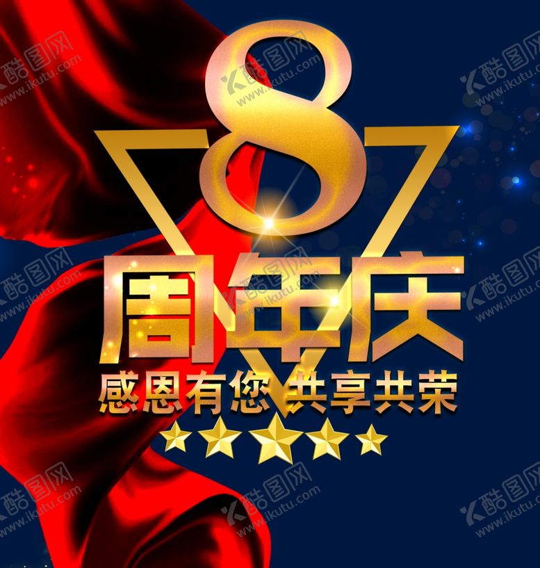 编号：44618407080633595113【酷图网】源文件下载-8周年店庆