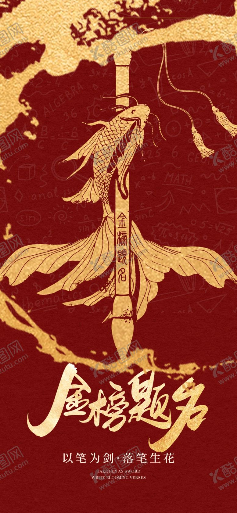 编号：45134706010839135146【酷图网】源文件下载-金榜题名剑鱼图案励志海报