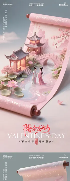 七夕情人节山水卷轴中式系列海报
