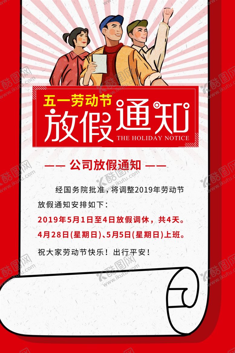 编号：78178410111454341839【酷图网】源文件下载-五一放假通知