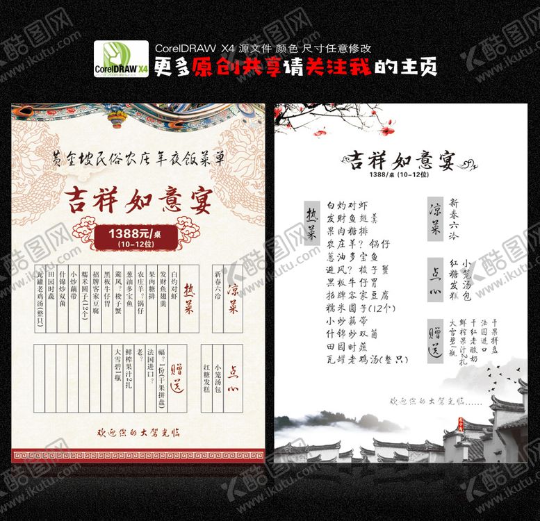 编号：35432907060719167048【酷图网】源文件下载-年夜饭菜单