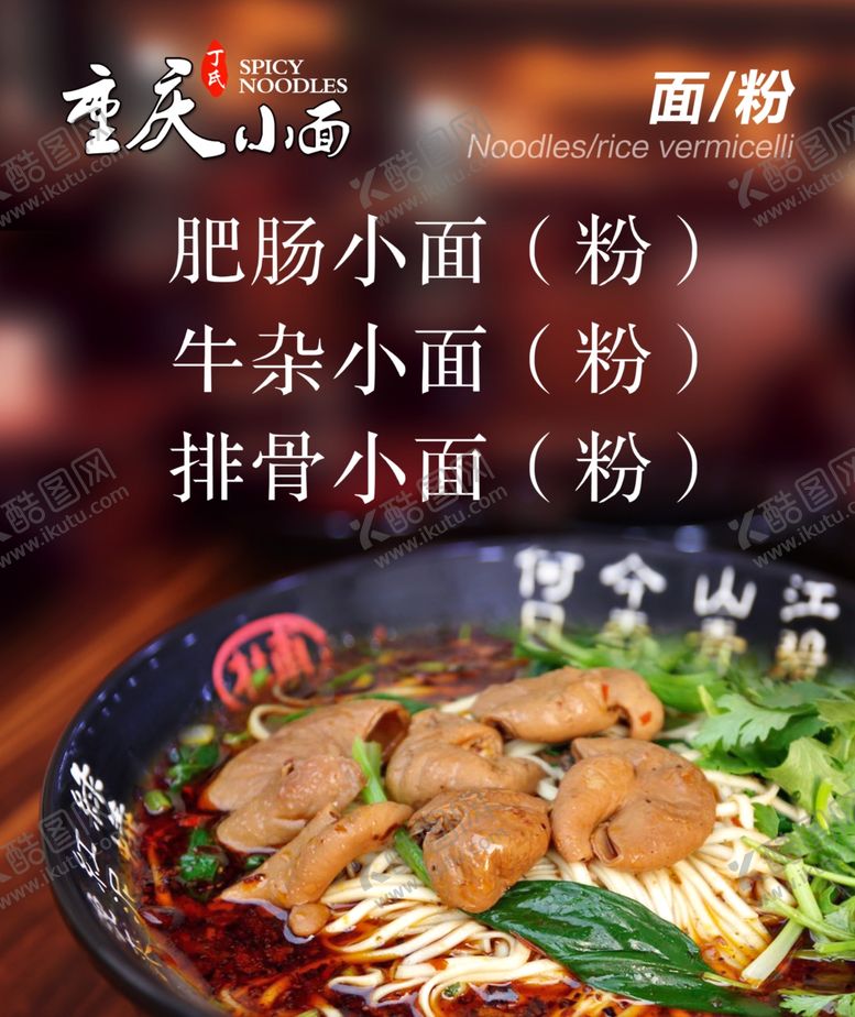 编号：23374610200507529204【酷图网】源文件下载-重庆小面