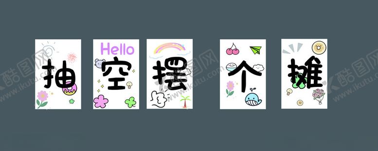 编号：32189304031626227554【酷图网】源文件下载-抽空摆个摊