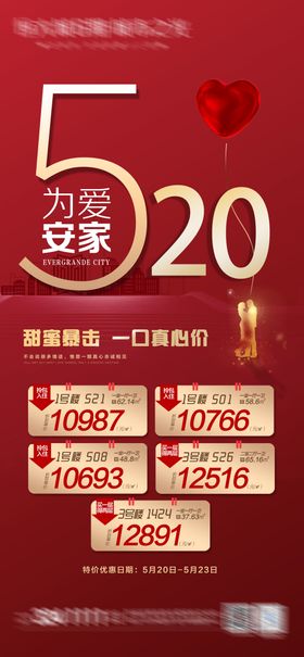 520为爱安家海报