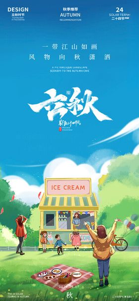立秋插画二十四节气海报人物
