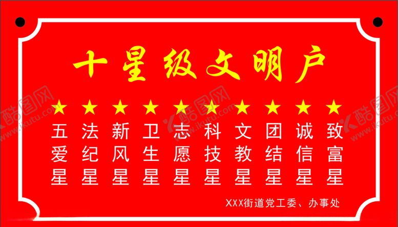 编号：13661109271405219800【酷图网】源文件下载-十星级文明户