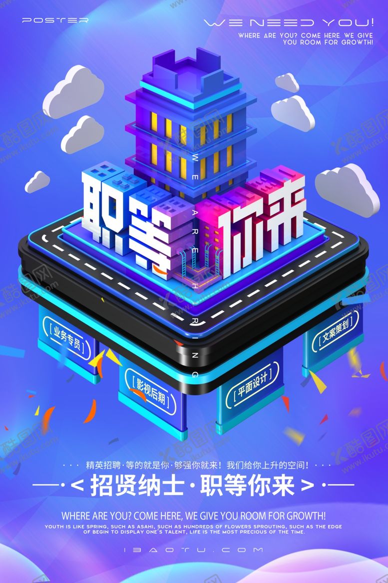 编号：43800409270210125207【酷图网】源文件下载-招聘广告