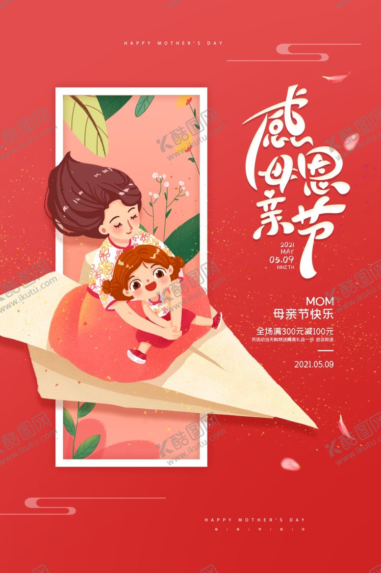 编号：58801804061140402059【酷图网】源文件下载-母亲节海报