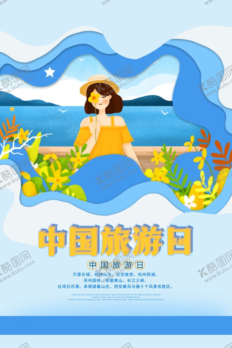 编号：87487909151118104529【酷图网】源文件下载-春季旅游