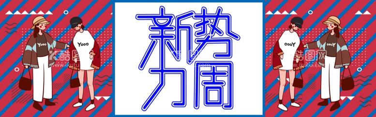 编号：15241611270131097011【酷图网】源文件下载-新势力周