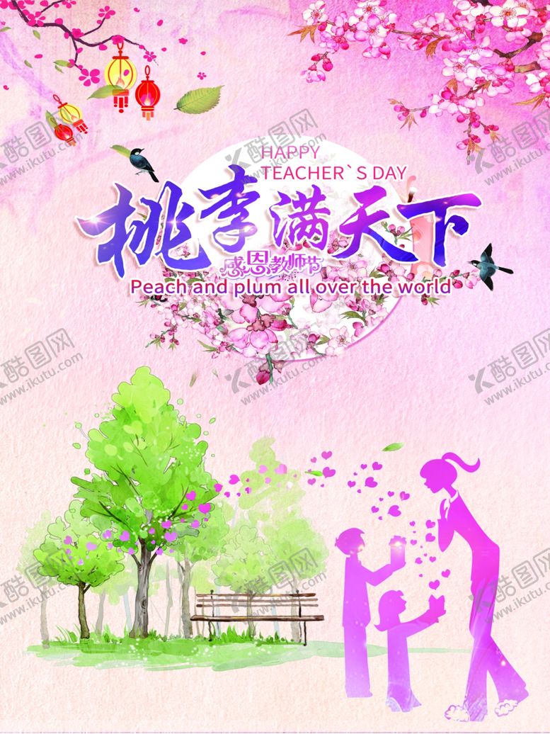 编号：73200709281300361496【酷图网】源文件下载-桃李满天下