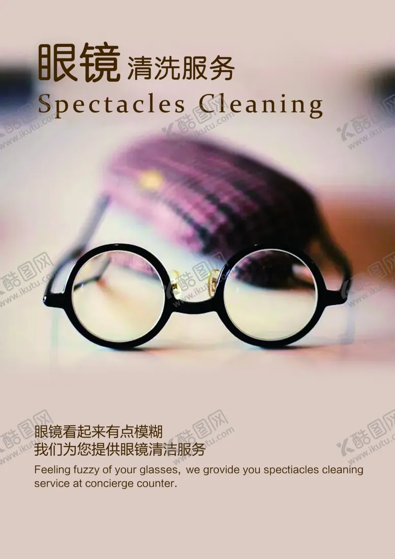 编号：95612812112126583094【酷图网】源文件下载-眼镜清洗服务