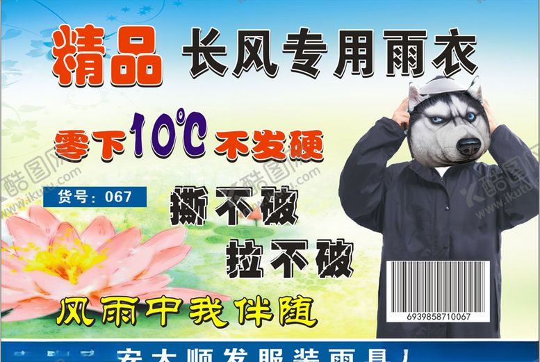 编号：37729209210153309486【酷图网】源文件下载-雨衣宣传单