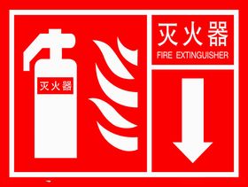灭火器消防材消防栓消栓