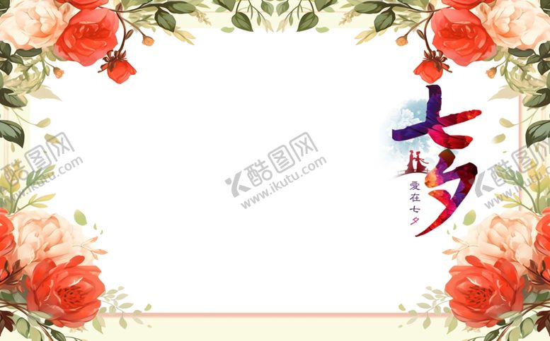 编号：83838601132244308851【酷图网】源文件下载-七夕展板