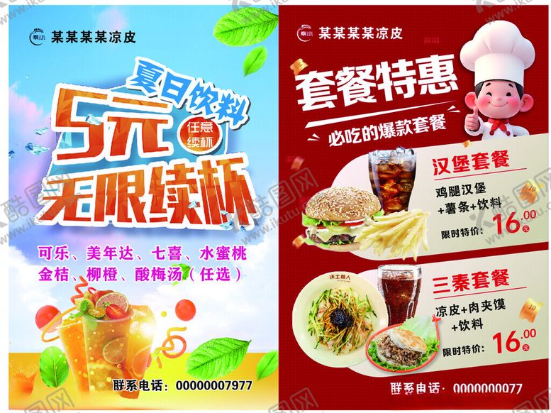 编号：49546209231152007372【酷图网】源文件下载-饭店套餐海报