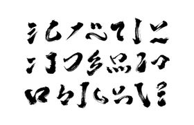 毛笔