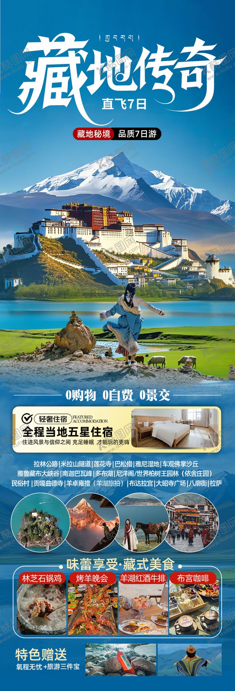 编号：63367006151336087895【酷图网】源文件下载-西藏旅游海报