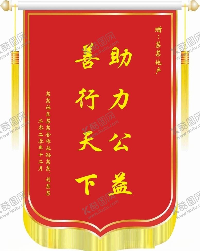 编号：52072509201154555441【酷图网】源文件下载-锦旗