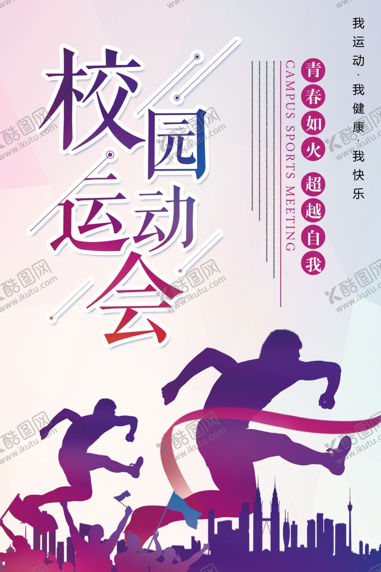 编号：80282109110452555531【酷图网】源文件下载-校园运动会