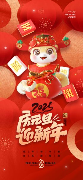 欢度元旦新年海报图片2025喜迎背景