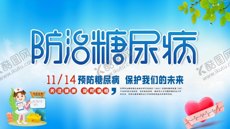 编号：97641210250016269062【酷图网】源文件下载-防治糖尿病