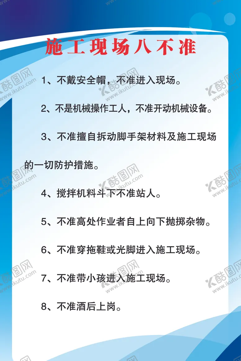 编号：33771604281646338832【酷图网】源文件下载-施工现场十不准